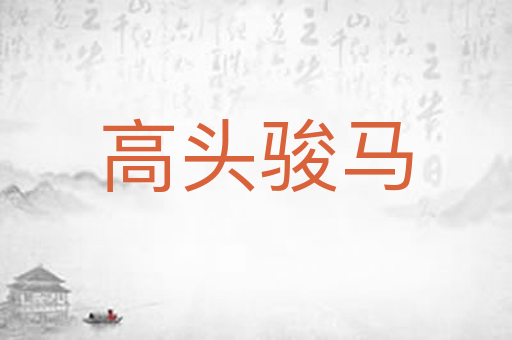 高头骏马