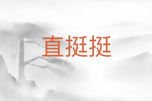 直挺挺