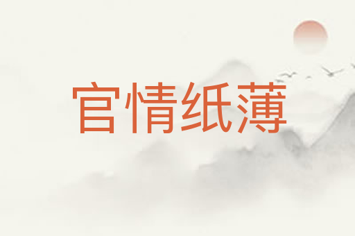 官情纸薄