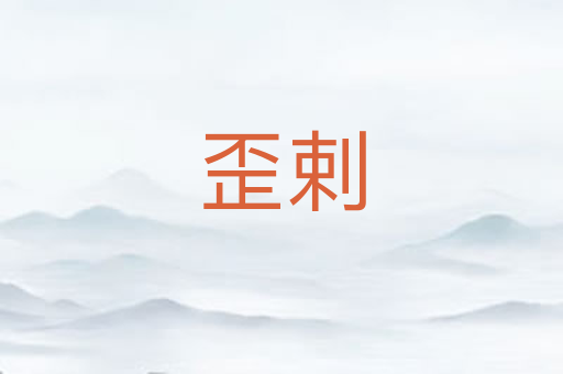 歪剌