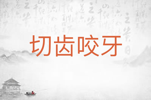 切齿咬牙