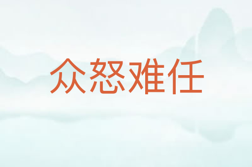 众怒难任