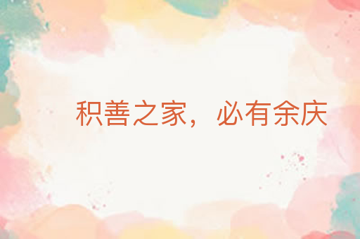 积善之家,必有余庆