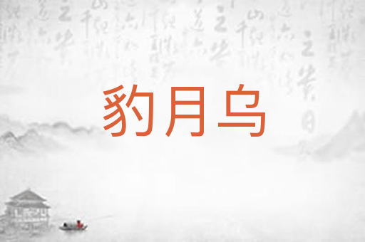 豹月乌
