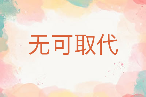 无可取代