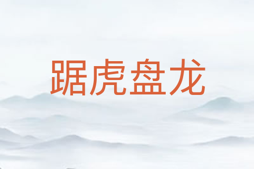 踞虎盘龙