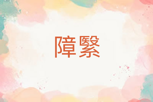 障繄
