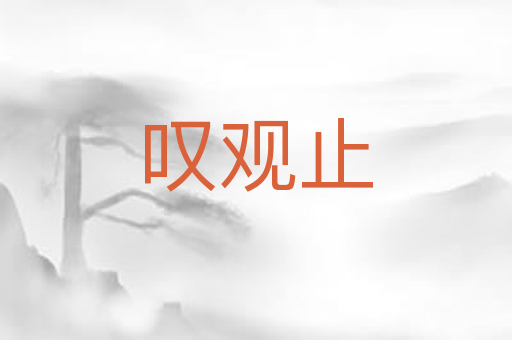 叹观止