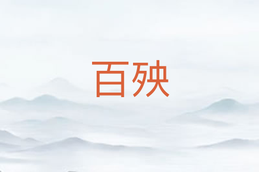 百殃