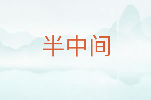 半中间