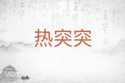 热突突