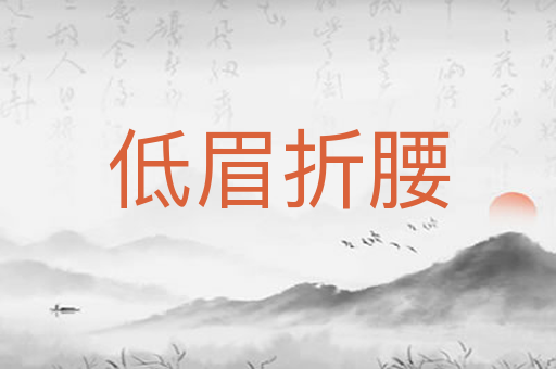 低眉折腰