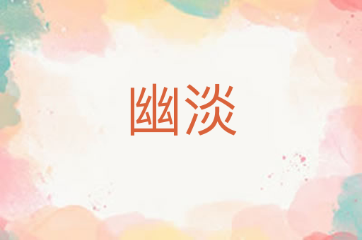 幽淡