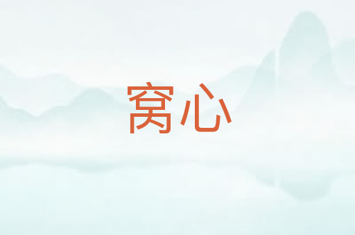 窝心