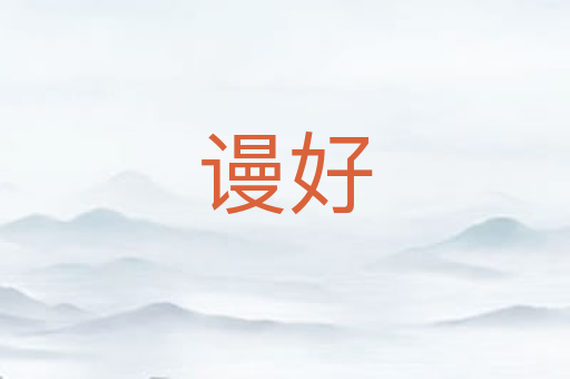 谩好