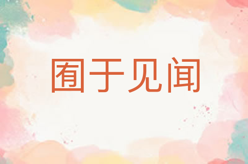 囿于见闻