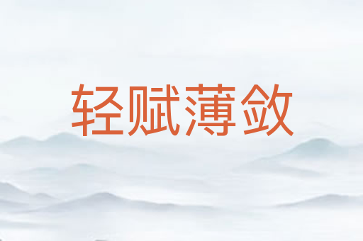 轻赋薄敛