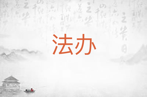 法办