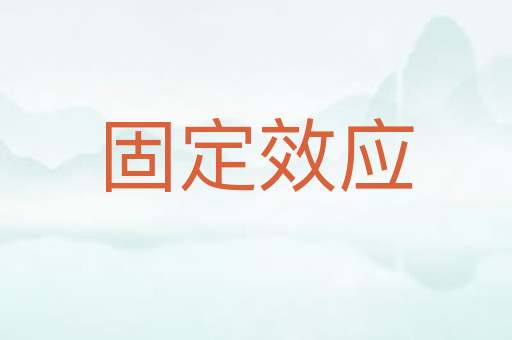 固定效应