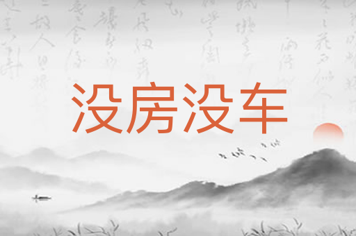 没房没车