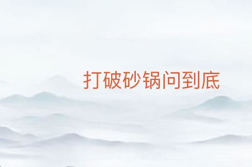 打破砂锅问到底
