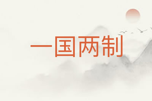 一国两制