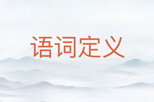 语词定义