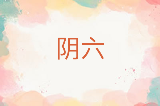阴六