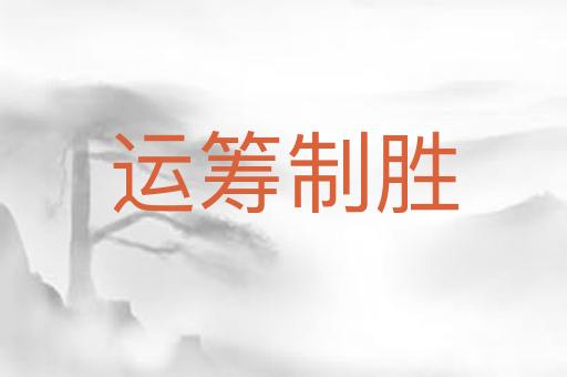 运筹制胜