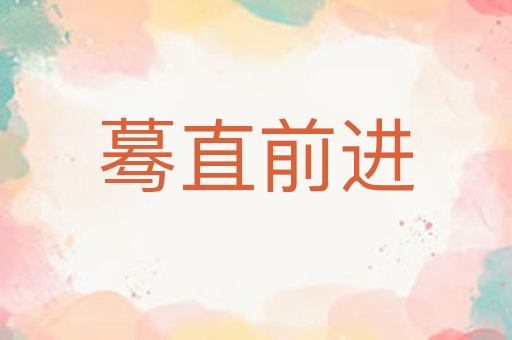 蓦直前进