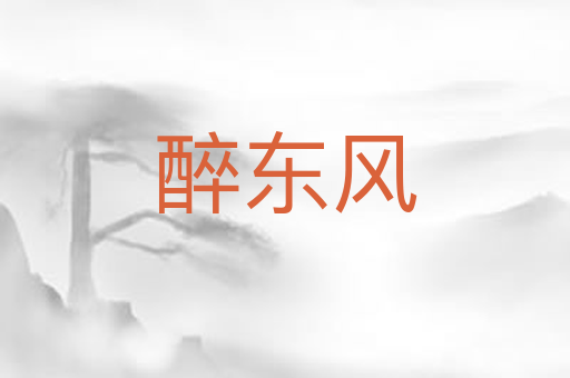 醉东风
