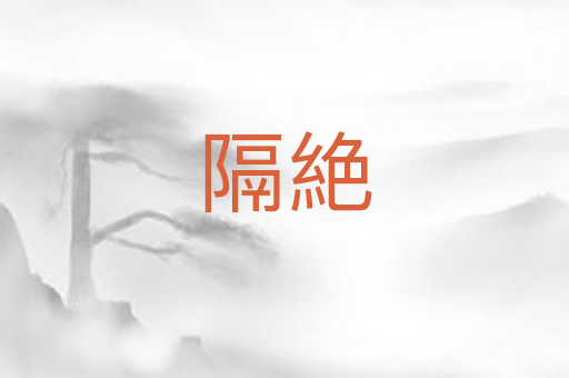 隔絶