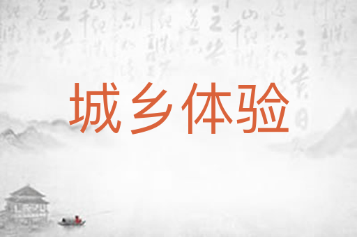 城乡体验