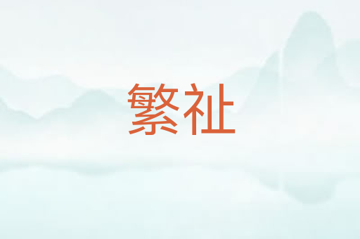繁祉