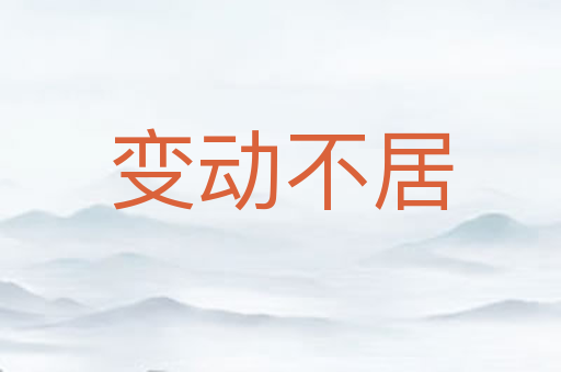 变动不居