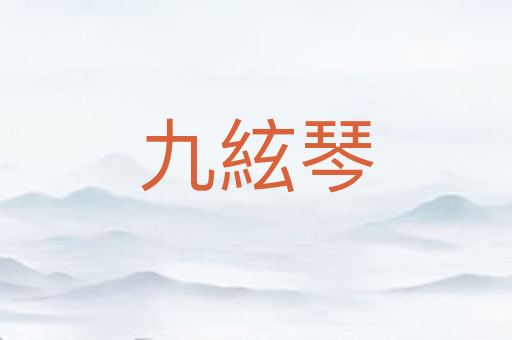 九絃琴