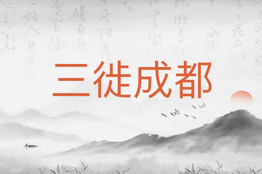 三徙成都