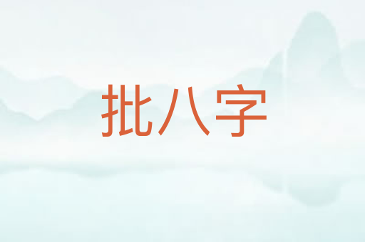批八字