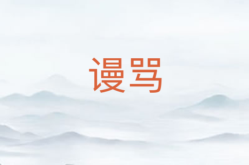 谩骂