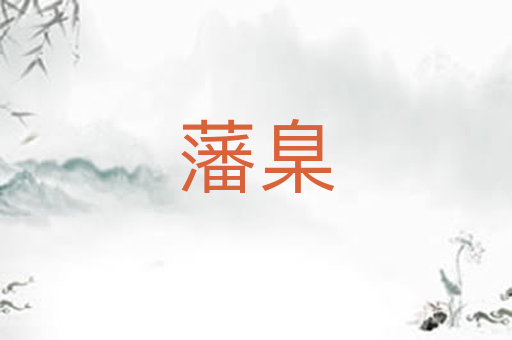 藩臬