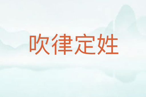 吹律定姓