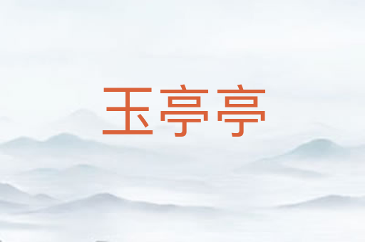 玉亭亭
