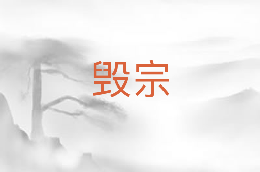 毁宗