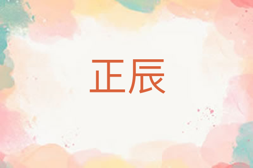 正辰