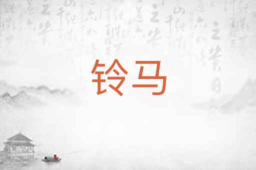 铃马