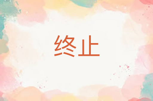终止