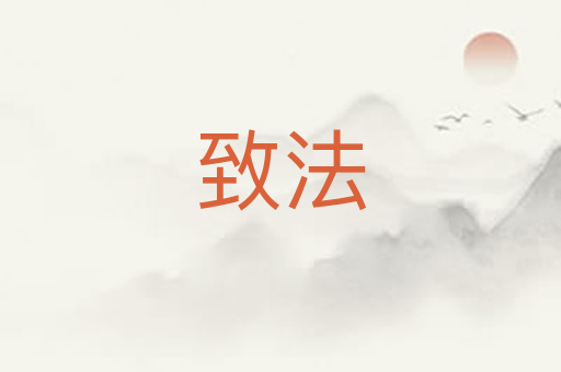 致法