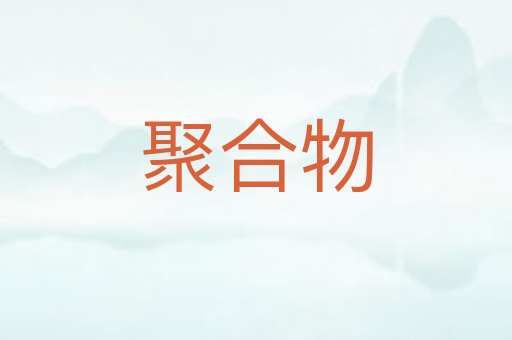 聚合物
