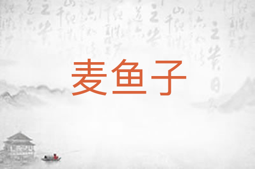 麦鱼子
