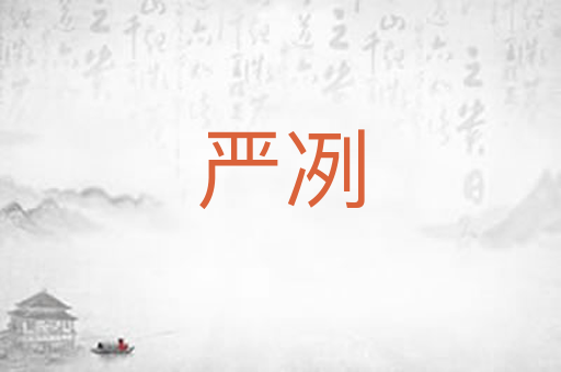 严冽